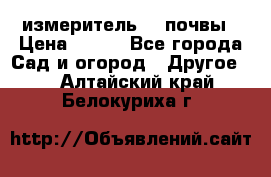 измеритель    почвы › Цена ­ 380 - Все города Сад и огород » Другое   . Алтайский край,Белокуриха г.